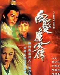 白发魔女传 1995